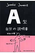 A型自分の説明書