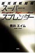 亜光速戦闘機スーパー・スプレンダー