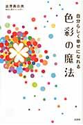 色彩の魔法 / 自分らしく幸せになれる