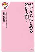 ゼロからはじめる婚活入門!