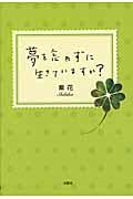 夢を忘れずに生きていますか?