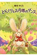 どんぐりとお月様のダンス