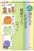 今を楽しむ50からのわがまま健康ライフ