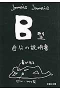 B型自分の説明書