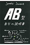 ＡＢ型自分の説明書