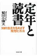 定年と読書