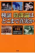 検証陰謀論はどこまで真実か / パーセントで判定