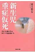 新生児重症仮死 / それでも我が子は百十三日生き抜いた