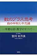 数のプラス思考 / 数の神秘と不思議