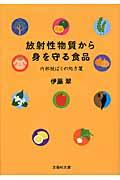 放射性物質から身を守る食品 / 内部被ばくの処方箋