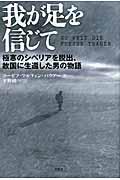 我が足を信じて / 極寒のシベリアを脱出、故国に生還した男の物語