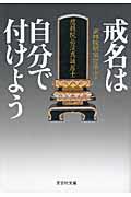 戒名は自分で付けよう