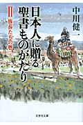 日本人に贈る聖書ものがたり