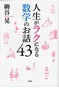 人生がラクになる数学のお話４３