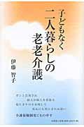 子どもなく二人暮らしの老老介護