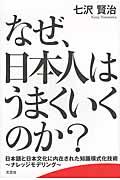 なぜ、日本人はうまくいくのか? / 日本語と日本文化に内在された知識模式化技術~ナレッジモデリング~