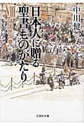 日本人に贈る聖書ものがたり