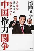 中国権力闘争 / 共産党三大派閥抗争のいま