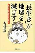 「長生き」が地球を滅ぼす / 現代人の時間とエネルギー