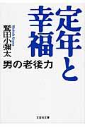 定年と幸福 / 男の老後力