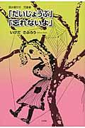 「だいじょうぶ」「忘れないよ」 / 読み聞かせ児童書