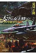 天空の女王蜂 / F18発艦せよ