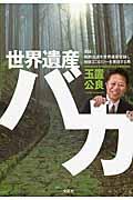 世界遺産バカ / 実録!熊野古道を世界遺産登録し地球エコロジーを実現する男