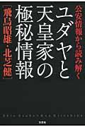 公安情報から読み解くユダヤと天皇家の極秘情報