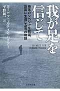 我が足を信じて / 極寒のシベリアを脱出、故国に生還した男の物語