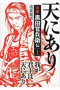 我が君主は天にあり 上 / 軍師・黒田官兵衛伝