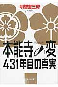 本能寺の変431年目の真実