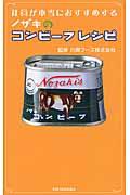 社員が本当におすすめするノザキのコンビーフレシピ