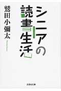 シニアの読書生活