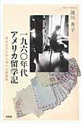 一九六〇年代アメリカ留学記 / 或る女学生から母への書簡集