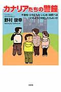 カナリアたちの警鐘 / 不登校・ひきこもり・いじめ・体罰へはどのように対処したらよいか