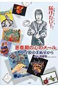 届けたい!思春期の心のメール / 中学校の美術室から