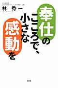 奉仕のこころで、小さな感動を