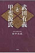 武田有義と甲斐源氏