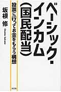 ベーシック・インカム(国民配当) / 投票に行ってお金をもらう構想