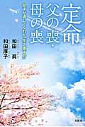 定命父の喪・母の喪 / 息子が遺してくれた「生き直す力」