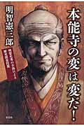 「本能寺の変」は変だ! / 明智光秀の子孫による歴史捜査授業