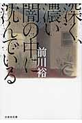 深く、濃い闇の中に沈んでいる
