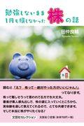 勉強しないまま1円も損しなかった株の話