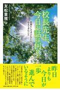 校長先生、今日の話は何? / 校長として子どもたちに伝えてきたこと