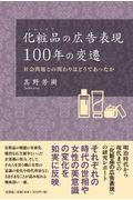 化粧品の広告表現100年の変遷 / 社会問題との関わりはどうであったか