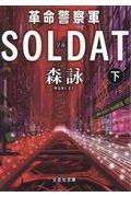 革命警察軍ＳＯＬＤＡＴ