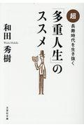 「多重人生」のススメ / 超長寿時代を生き抜く