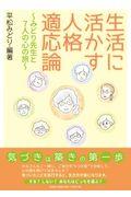 生活に活かす人格適応論 / みどり先生と7人の心の旅