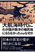 大航海時代にわが国が西洋の植民地にならなかったのはなぜか