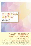 五十歳からの高校生活